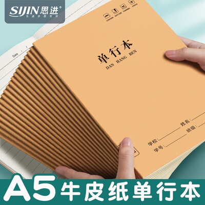 牛皮纸单行本小学生专用笔记本A5