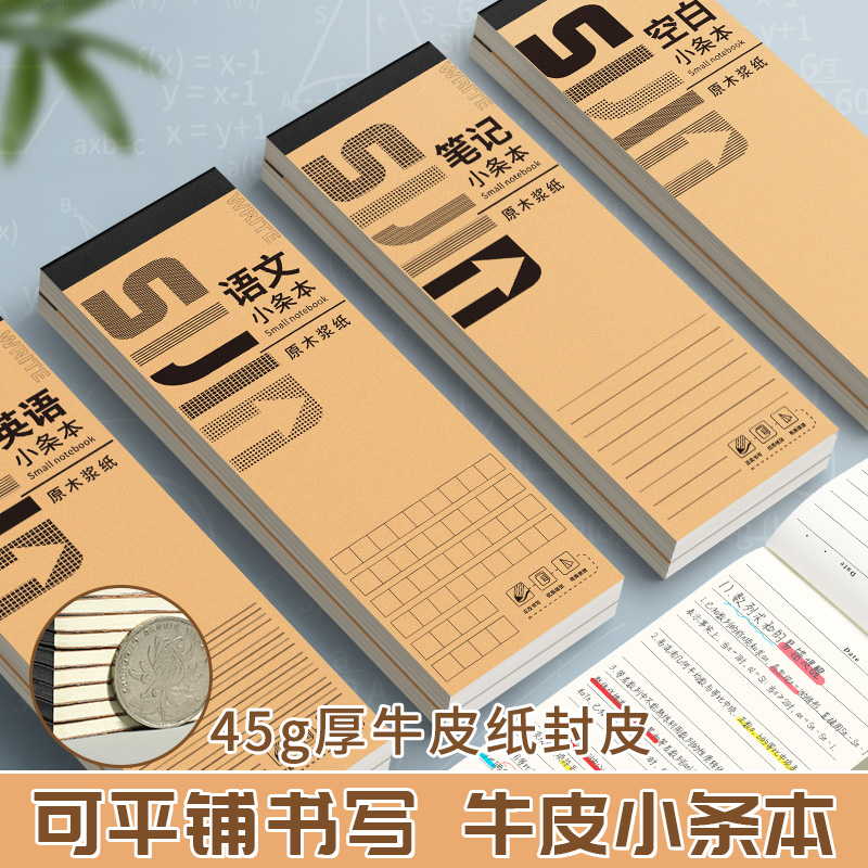 牛皮便签小条本加厚便携笔记本稿纸本简约便签本学生用备忘本子可撕创意学生小考作业本语文英语空白小笔记本
