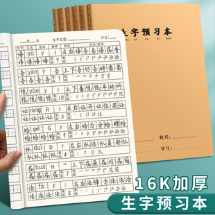 16K生字预习本小学生语文生字预习卡字帖一二年级笔画笔顺幼小衔接练字本儿童课前练习田字格字词组词生字本