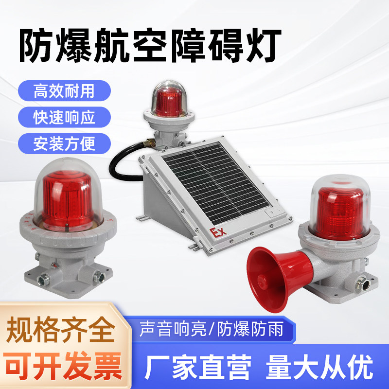 防爆航空障碍灯太阳能LED警示灯高效耐用快速响应防爆防雨