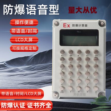 防爆计算器多功能本安型时间语音播报危险品仓库化学实验办公计算