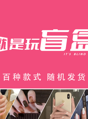 手工穿戴甲盲盒大礼包福袋