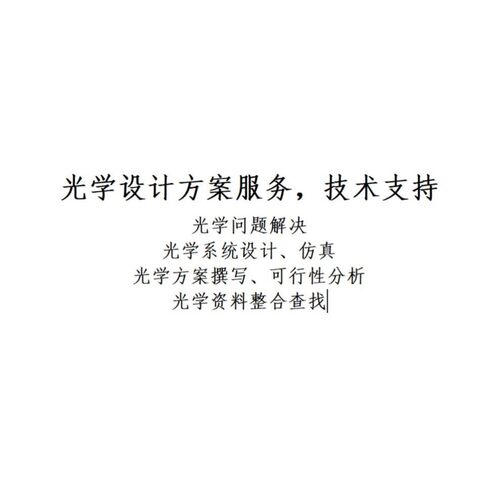 光学设计服务与技术咨询 光学系统设计 镜头设计 光学方案