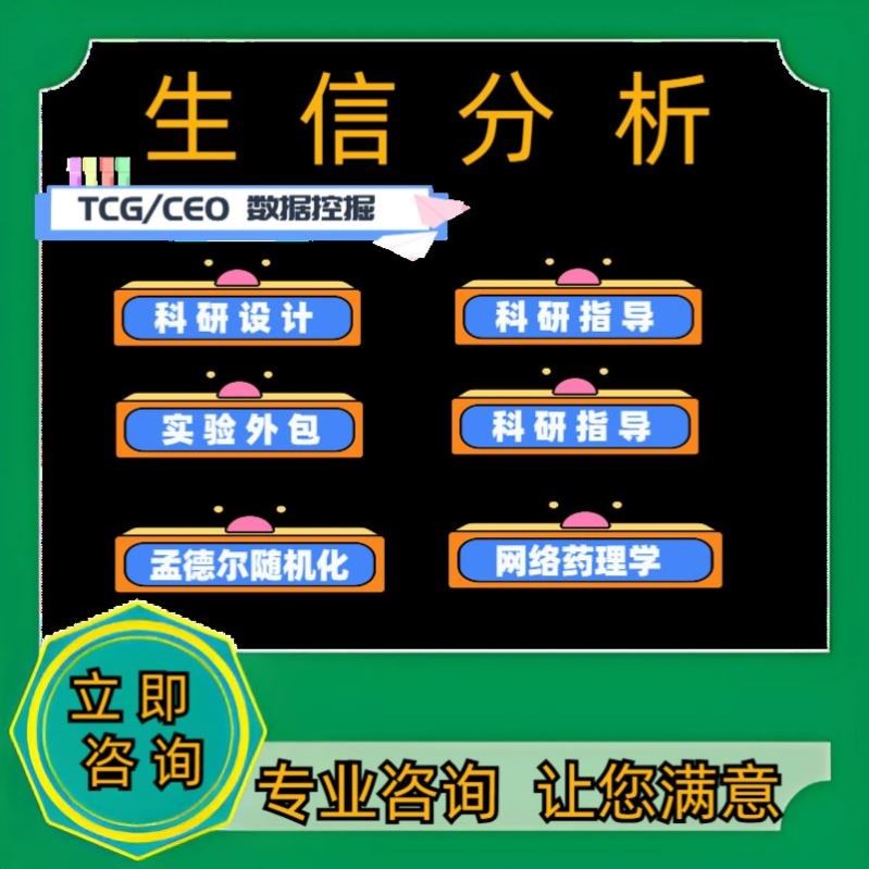 生信分析服务TCGA GEO数据库挖掘单细胞测序自测数据个性化分析生