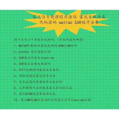 雷达信号处理程序源码 雷达系统仿真代码源码 matlab SAR程序合集