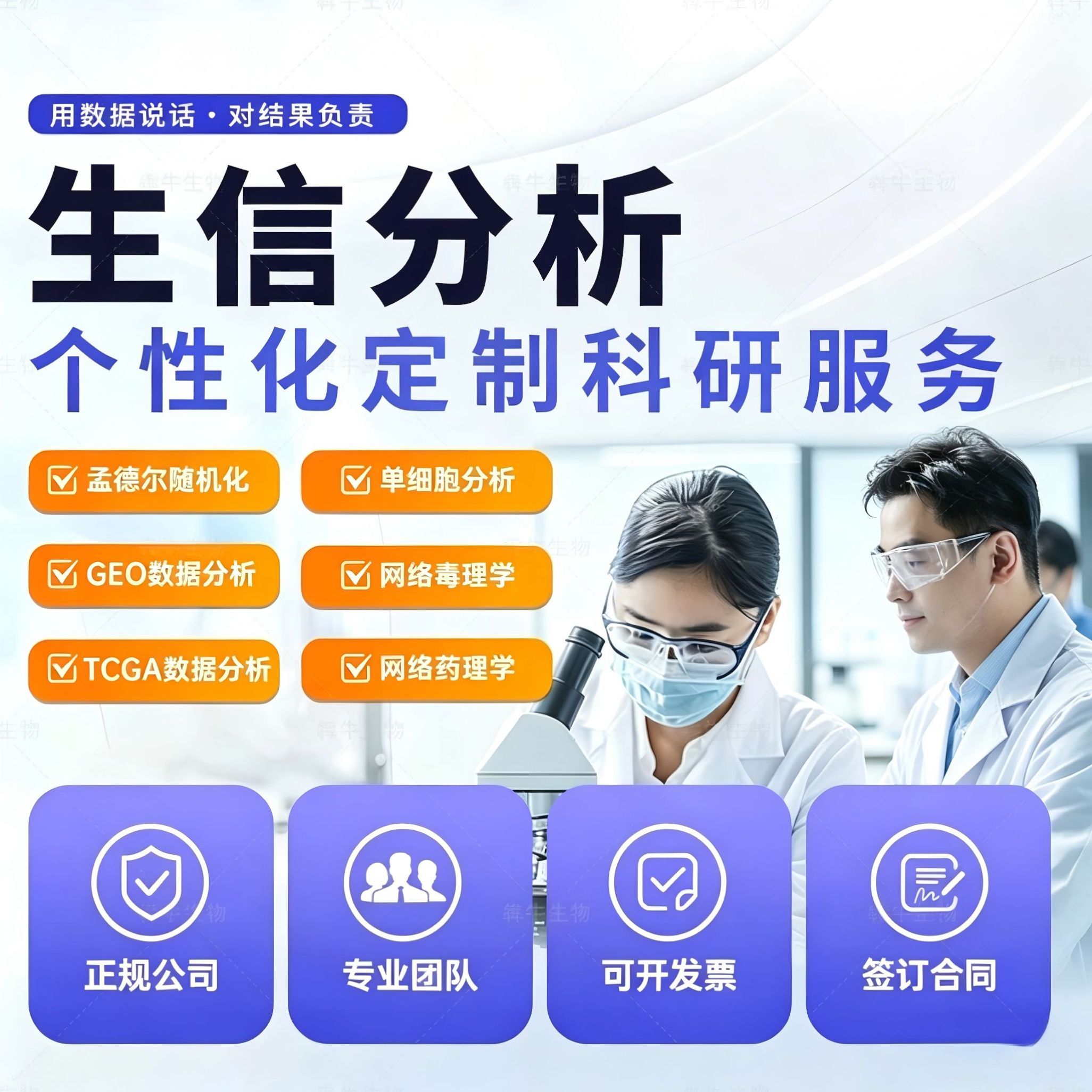 生信分析个性化定制科研服务专业团队正规公司可开票签合同