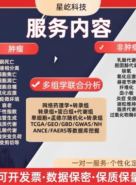 生信分析服务辅导单细胞测序TCGA基因转录影像组学GEO数据网药SCI