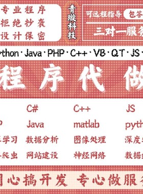 Java代码编写Python代编程C语言C++代写matlab代做C#程序定制开发