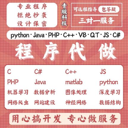 Java代码编写Python代编程C语言C++代写matlab代做C#程序定制开发