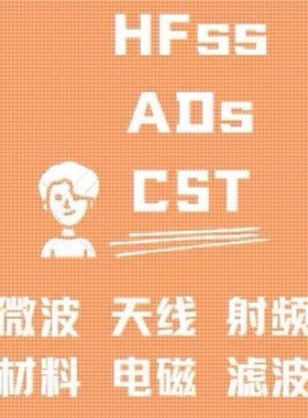 代做CST/HFSS/ADS/ANSYS/FDTD/COMSOL/超表面/射频/HFSS天线设计