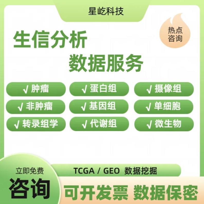 生信分析单细胞分析空间转录组分析TCGA/GEO/KEGG/GBD数据库挖掘