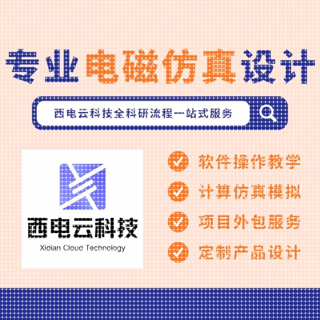 CST/HFSS电磁微波代做彷真设计超表面SPP天线铁氧体机器学习