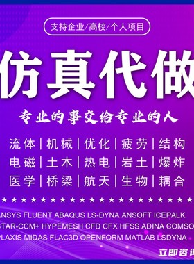 代做ANSYS/Abaqus/Fluent/Adams/lsdyna/comsol有限元分析CFD仿真