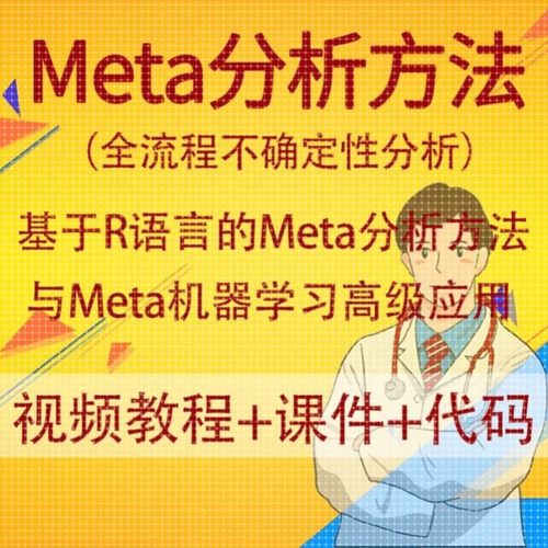 基于R语言的Meta分析方法与Meta机器学习叶贝斯网状Meta生信分析