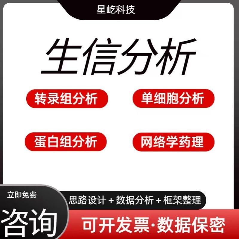 生信分析一条龙服务 TCGA/GEO/单细胞 数据挖掘与可视化 个性化定