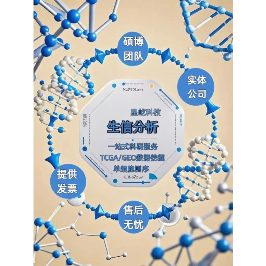生信分析服务多组学联合TCGA GEO公共数据库挖掘孟德尔单细胞测序