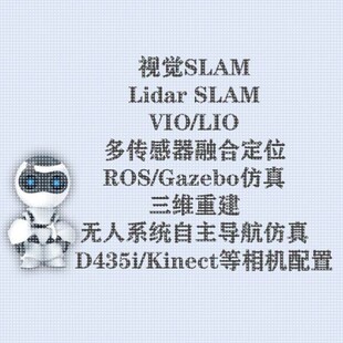 视觉SLAM/Lidar SLAM/VIO/LIO/Gazebo仿真/三维重建/Nerf/3D GS