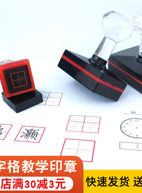 田字格印章订正单元格英语四线三格拼音格印章时钟钟表盘教学印章