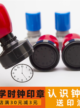 认识钟面印章大小号时钟教师教学一年级小学生幼儿儿童钟表章