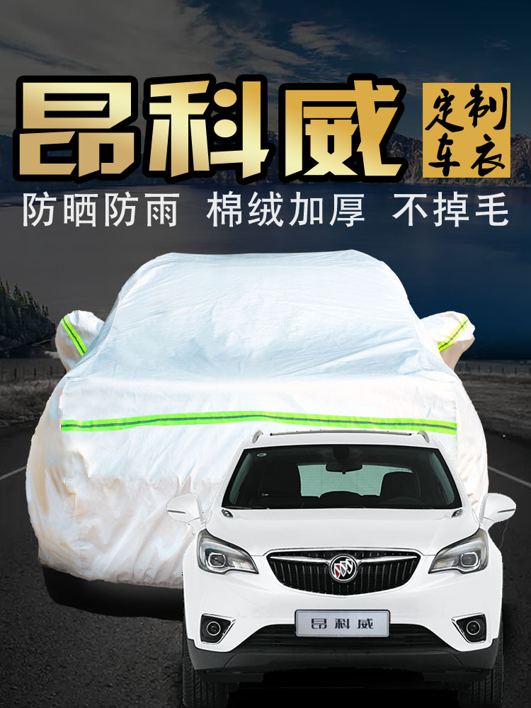 别克昂科威车衣车罩防晒防雨冬季专用加厚棉昂克威车套遮阳罩防尘