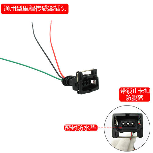 通用型汽车里程表传感器插头 三插带线码表传感器感应器插头插座