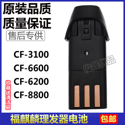 福麒麟理发器电池CF3100 CF6600 CF6200 CF8800电推剪替换电池