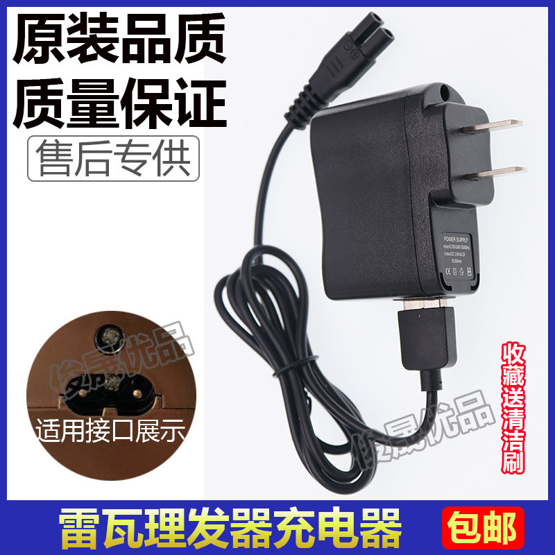 雷瓦理发器充电器电推剪充电线RE-6501 RE6503成人剃毛器电源配件