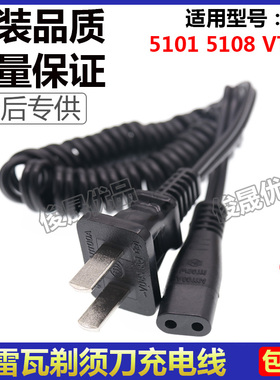 雷瓦剃须刀充电线VT67 RA5101 RE-6108充电器220V刮胡刀电源配件