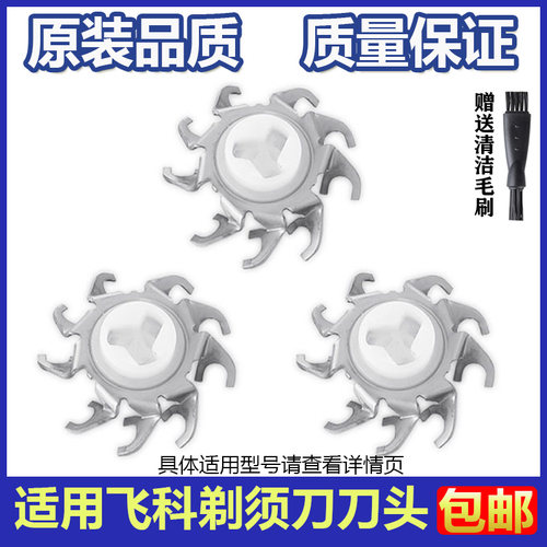 飞科单独刀头精钢全新锋利