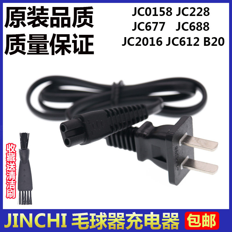 JINCHI/金驰毛球修剪器充电器线JC0158/228/677/688/2016/612/B20,个人护理/保健/按摩器材,其他器材配件,淘宝优惠券,粉丝福利购,淘宝优惠卷