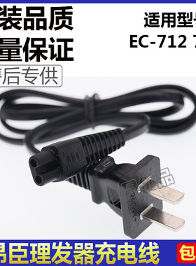 ENCHEN/昂臣理发器EC-712 702充电线器电推剪220V电源线通用配件