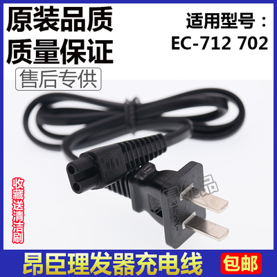 ENCHEN/昂臣理发器EC-712 702充电线器电推剪220V电源线通用配件