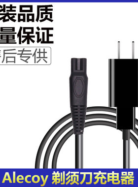 Alecoy电动剃须刀充电器