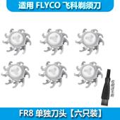 FLYCO剃须刀FS923 889 922 915 适用飞科 890 916 891 888刀头刀