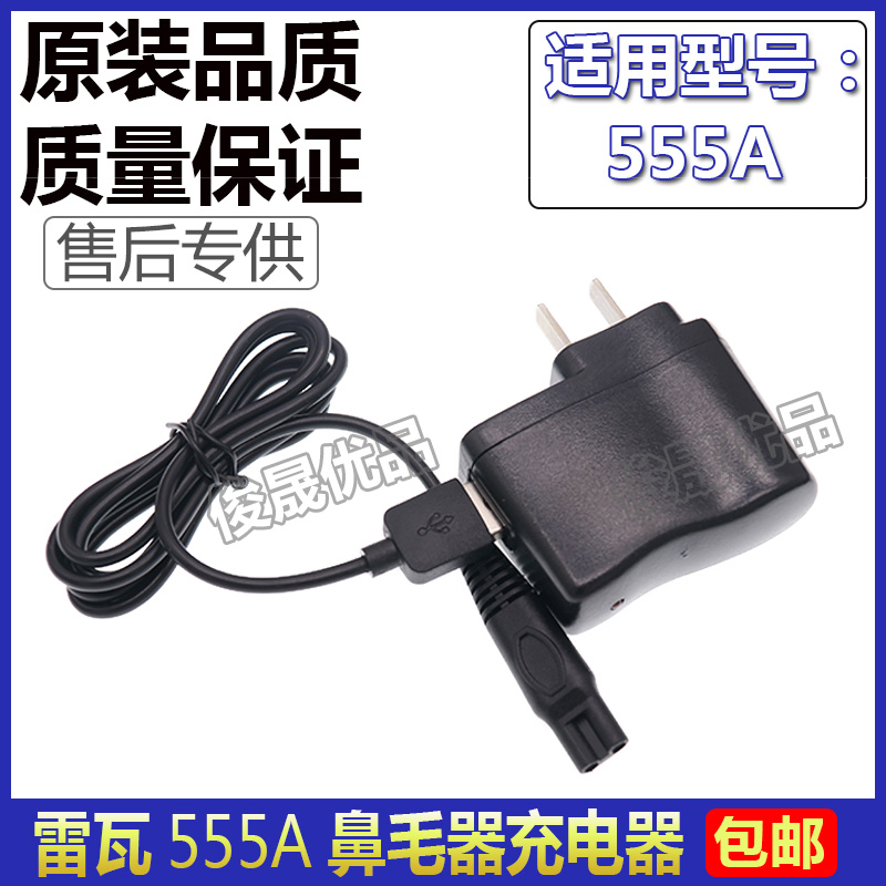 RIWA/雷瓦鼻毛器555A充电器修剪器充电线电源线配件3V电压
