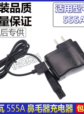 RIWA/雷瓦鼻毛器555A充电器修剪器充电线电源线配件3V电压