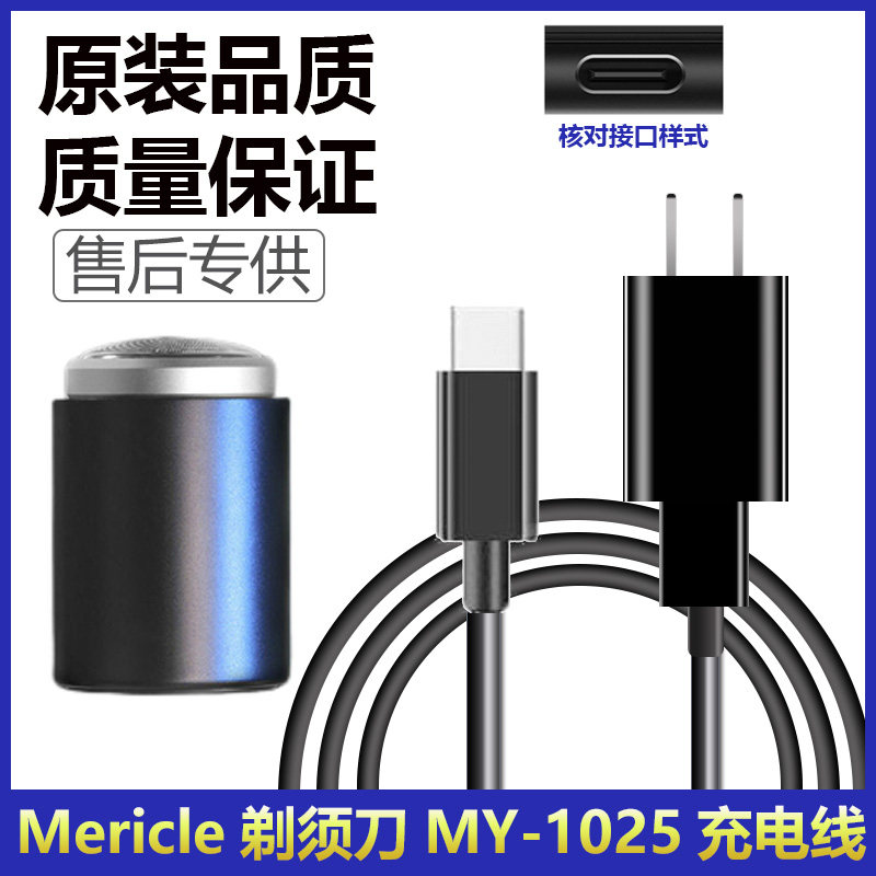 适用Mericle便携式电动剃须刀MY-1025充电线type-c电源适配充电器