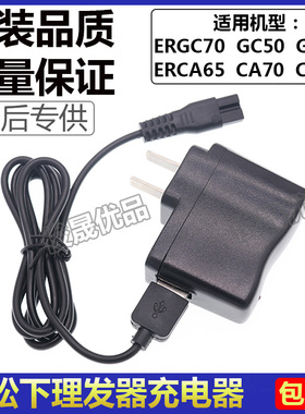 松下理发器ER-CA35/GC70/GC50/CA70/GQ25 ERCA65充电器充电线通用