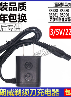 朗威剃须刀充电器