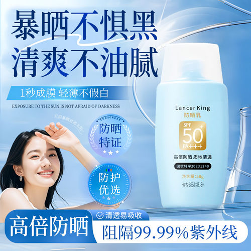 LancerKing防晒乳SPF50+不假白