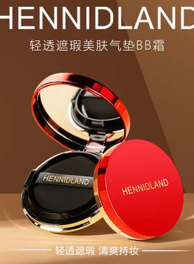 【热卖正品】赫佳妮气垫HENNIDLAND轻透遮瑕美肤气垫BB霜控油持妆