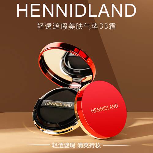 【热卖正品】赫佳妮气垫HENNIDLAND轻透遮瑕美肤气垫BB霜控油持妆