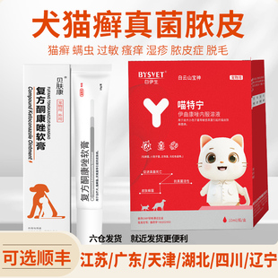 狗狗猫咪复方酮康唑软膏伊曲康唑真菌皮肤病猫藓猫癣止痒药喷雾剂