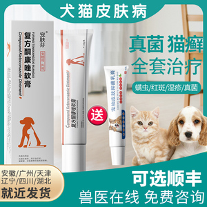 狗狗猫咪复方酮康唑软膏真菌皮肤病猫藓猫癣宠物药膏强于喷剂喷雾