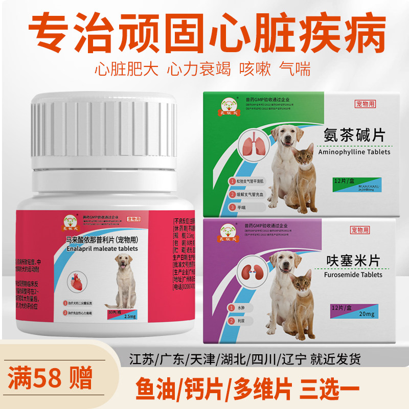 80片马来酸依那普利片狗狗心脏药心脏肥大心衰心力衰竭咳嗽气喘