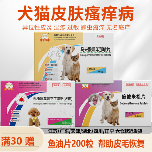 马来酸氯苯那敏片宠物狗狗异位性皮炎抗过敏药猫咪瘙痒止痒药内服 - 封面