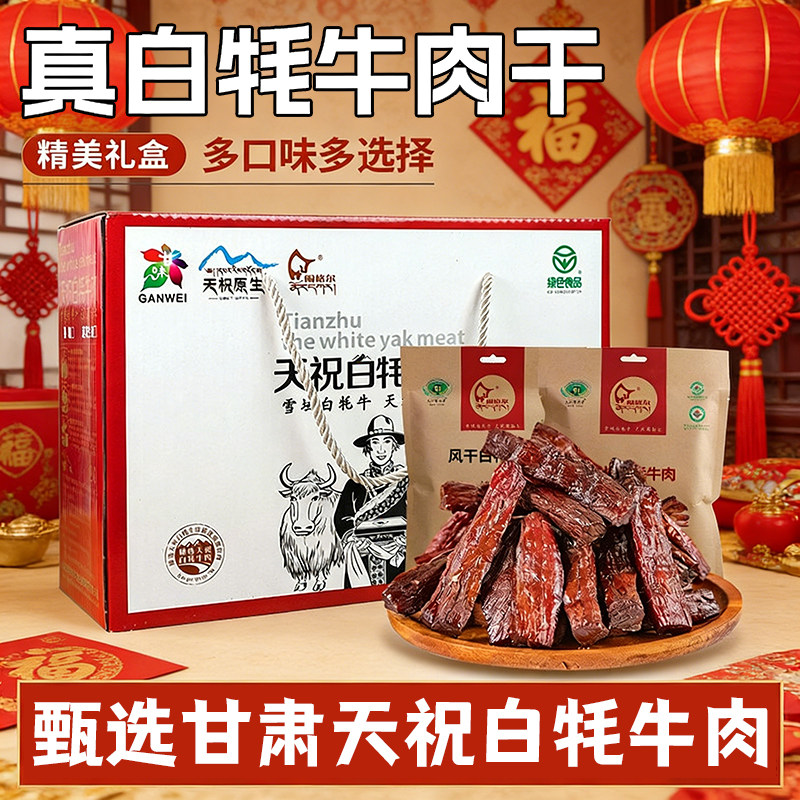 天祝特产闹格尔白牦牛肉干牛肉粒卤制风干手撕香辣礼盒装团购送礼