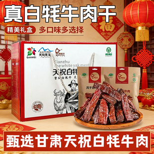 天祝特产闹格尔白牦牛肉干牛肉粒卤制风干手撕香辣礼盒装团购送礼