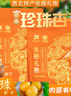 西北特产张掖礼物珍珠杏干