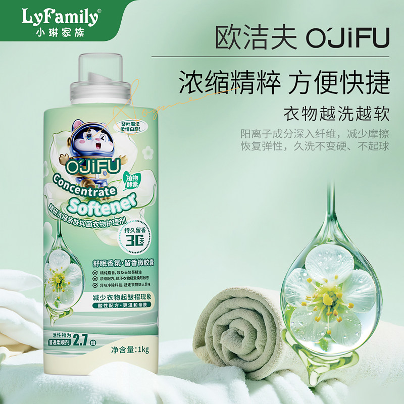 小琳家族欧洁夫浓缩衣物柔顺剂香氛持久洗衣服留香柔软剂防静电
